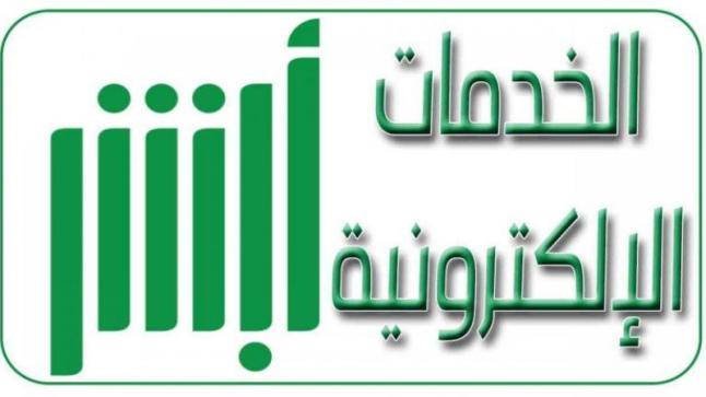 تدشين حزمة من الخدمات الالكترونية للأحوال المدنية عبر منصة أبشر