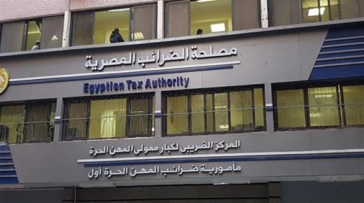 اكتشاف 17 ألف حالة تهرب ضريبي في مصر .. و5.5 مليار جنيه قيمة المصالحات