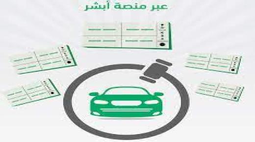 أبشر تطلق المزاد الإلكتروني للوحات