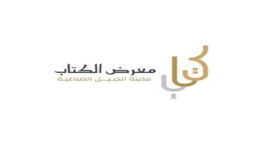 معرض للكتاب في مدينة الجبيل الصناعية لأول مرة ومشاركة ثقافية كببرة