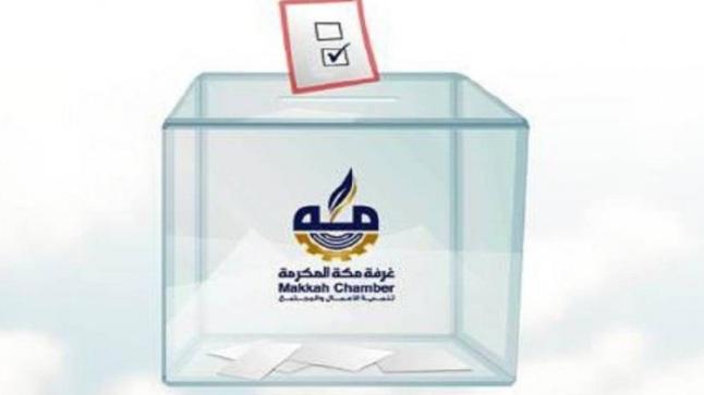 انتخابات غرفة تجارة مكة المكرمة تفضي بخسارة المرأة من جديد