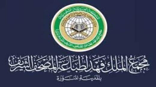 إصدار رواية جديدة للمصحف الشريف من مجمع الملك فهد