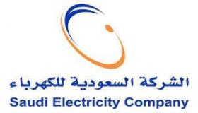 خدمة آمن انطلاقة جديدة للشركة السعودية للكهرباء