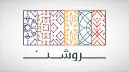 مشروع العروس أحدث مخططات روشن