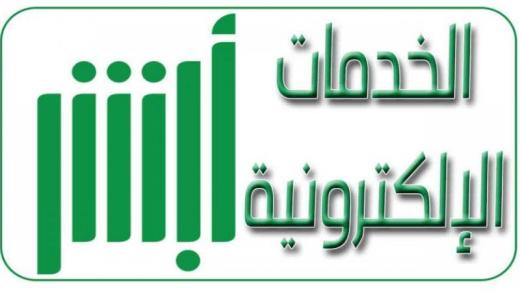 تدشين حزمة من الخدمات الالكترونية للأحوال المدنية عبر منصة أبشر