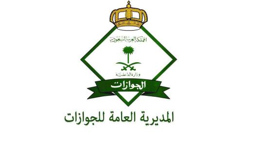 مديرية الجوازات السعودية: غدًا البدء في إنهاء إجراءات السفر لقطر