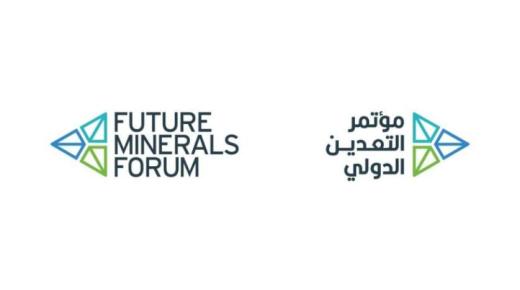 مؤتمر التعدين الدولي لمناقشة فرص الاستثمار بالقطاع