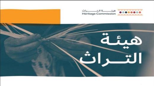 هيئة التراث السعودية تنظم لقاءاً للتعريف بنظام الآثار والتراث العمراني